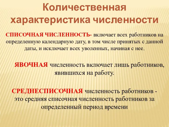 Количественная характеристика численности СПИСОЧНАЯ ЧИСЛЕННОСТЬ- включает всех работников на определенную календарную дату,