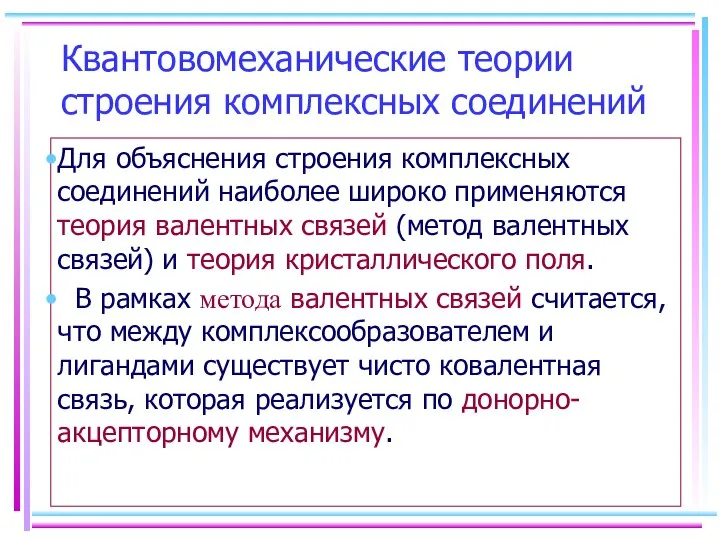 Квантовомеханические теории строения комплексных соединений Для объяснения строения комплексных соединений наиболее широко