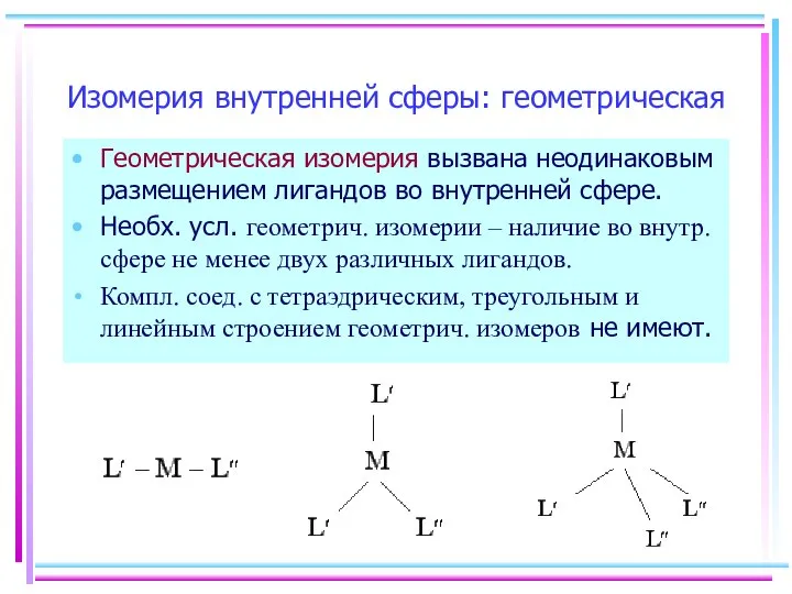 Изомерия внутренней сферы: геометрическая Геометрическая изомерия вызвана неодинаковым размещением лигандов во внутренней