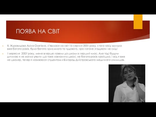 ПОЯВА НА СВІТ Я, Журавльова Аліна Олегівна, з’явилася на світ 15 серпня