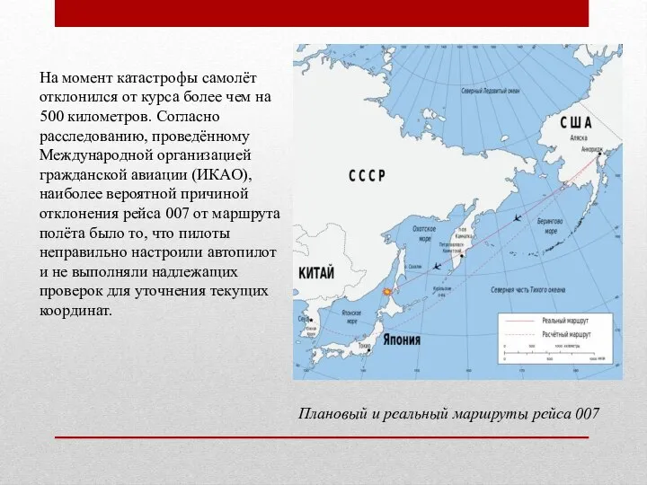 На момент катастрофы самолёт отклонился от курса более чем на 500 километров.