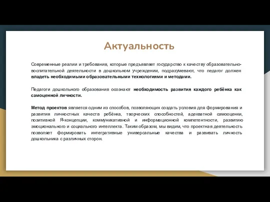 Актуальность Современные реалии и требования, которые предъявляет государство к качеству образовательно-воспитательной деятельности