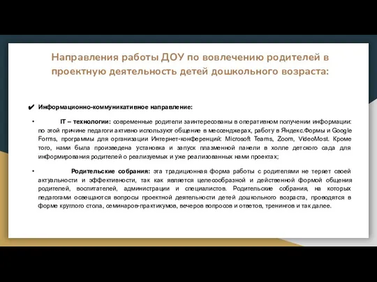 Направления работы ДОУ по вовлечению родителей в проектную деятельность детей дошкольного возраста: