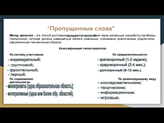 “Пропущенные слова” Метод проектов – это способ достижения цели через детальную разработку