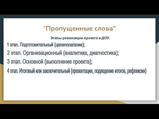 “Пропущенные слова” Этапы реализации проекта в ДОУ: 1 этап. Подготовительный (целеполагание); 2