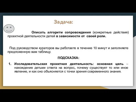 Задача: Описать алгоритм сопровождения (конкретные действия) проектной деятельности детей в зависимости от