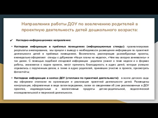 Направления работы ДОУ по вовлечению родителей в проектную деятельность детей дошкольного возраста: