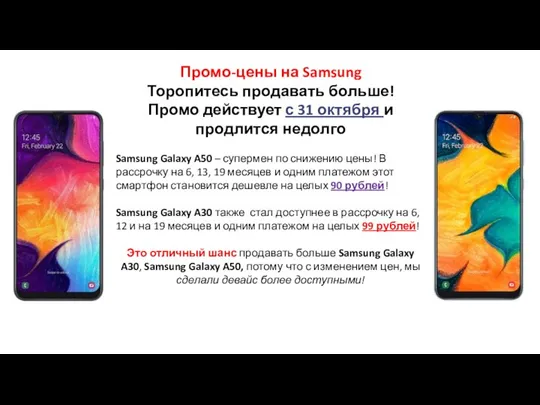 Промо-цены на Samsung Торопитесь продавать больше! Промо действует с 31 октября и