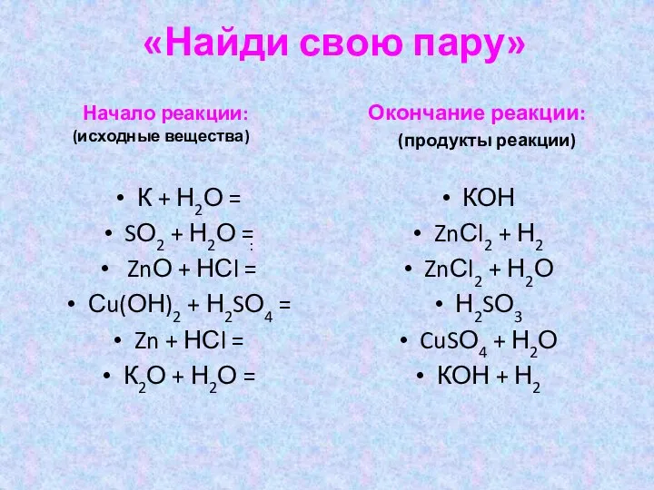 «Найди свою пару» Начало реакции: (исходные вещества) К + Н2О = SО2