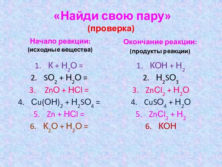 «Найди свою пару» (проверка) Начало реакции: (исходные вещества) К + Н2О =