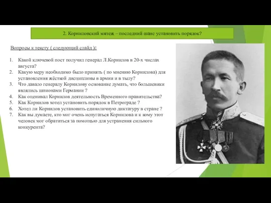 2. Корниловский мятеж – последний шанс установить порядок? Вопросы к тексту (