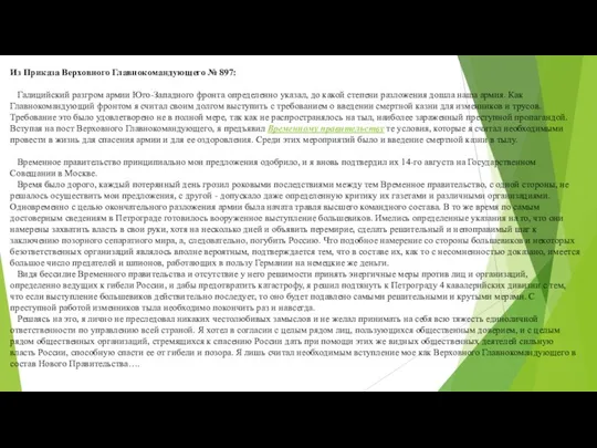 Из Приказа Верховного Главнокомандующего № 897: Галицийский разгром армии Юго-Западного фронта определенно