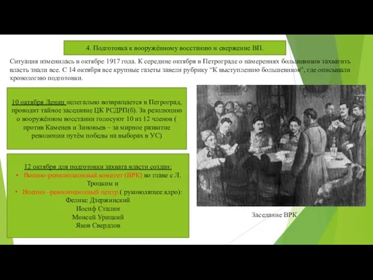 4. Подготовка к вооружённому восстанию и свержение ВП. 10 октября Ленин нелегально