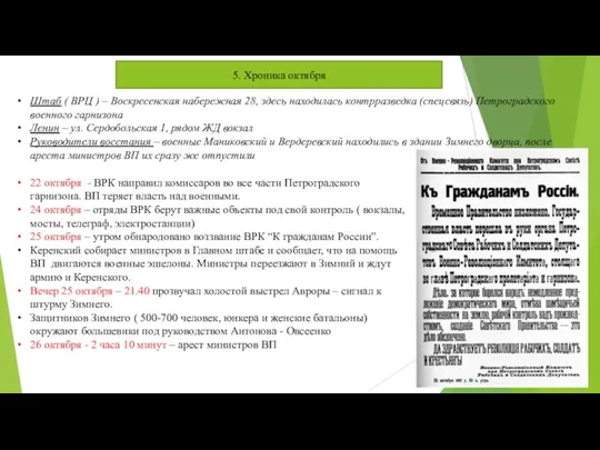 5. Хроника октября Штаб ( ВРЦ ) – Воскресенская набережная 28, здесь