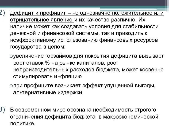 Дефицит и профицит – не однозначно положительное или отрицательное явление и их