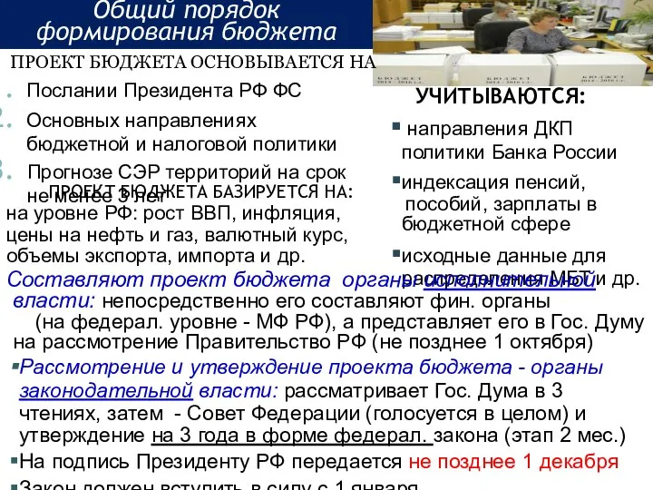 Общий порядок формирования бюджета Послании Президента РФ ФС Основных направлениях бюджетной и