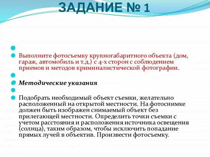 ЗАДАНИЕ № 1 Выполните фотосъемку крупногабаритного объекта (дом, гараж, автомобиль и т.д.)