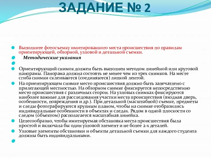 ЗАДАНИЕ № 2 Выполните фотосъемку имитированного места происшествия по правилам ориентирующей, обзорной,