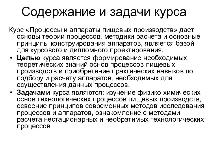 Содержание и задачи курса Курс «Процессы и аппараты пищевых производств» дает основы