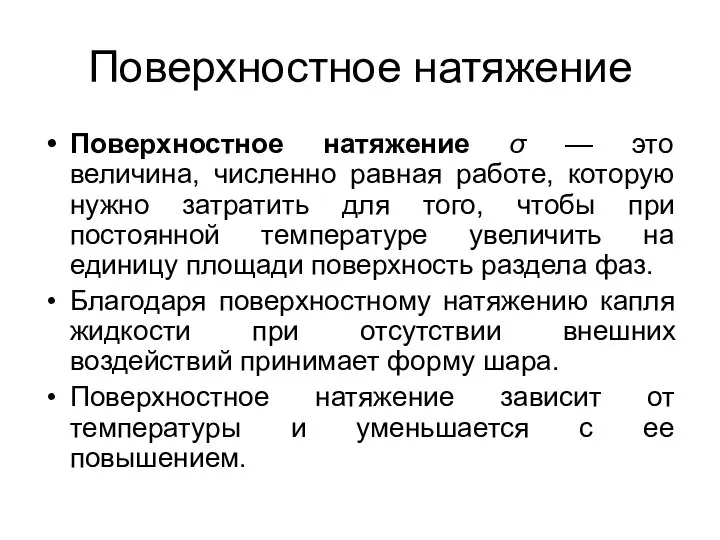 Поверхностное натяжение Поверхностное натяжение σ — это величина, численно равная работе, которую