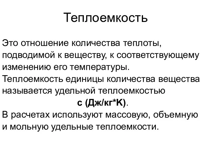 Теплоемкость Это отношение количества теплоты, подводимой к веществу, к cоответствующему изменению его