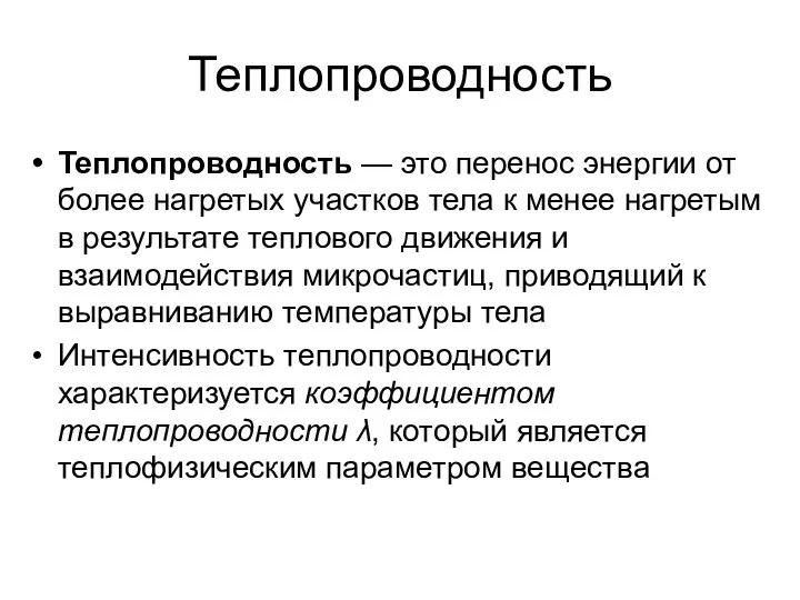 Теплопроводность Теплопроводность — это перенос энергии от более нагретых участков тела к