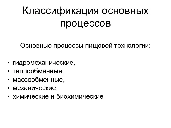 Классификация основных процессов Основные процессы пищевой технологии: гидромеханические, теплообменные, массообменные, механические, химические и биохимические