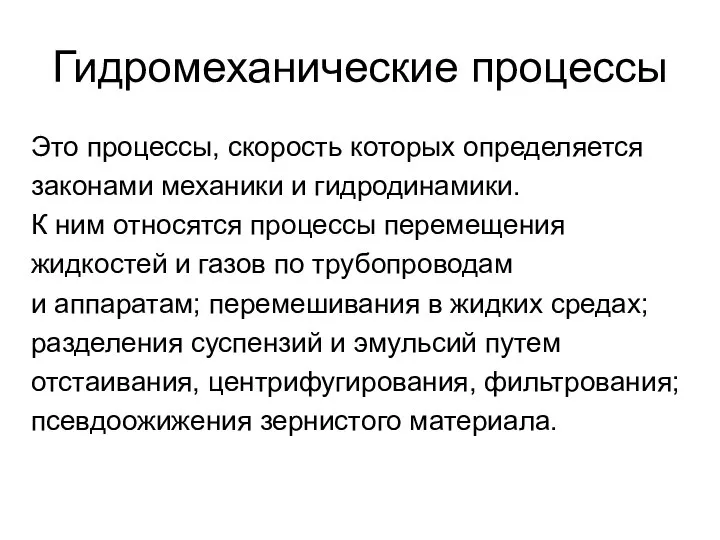 Гидромеханические процессы Это процессы, скорость которых определяется законами механики и гидродинамики. К