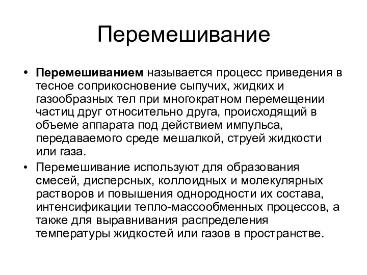 Перемешивание Перемешиванием называется процесс приведения в тесное соприкосновение сыпучих, жидких и газообразных