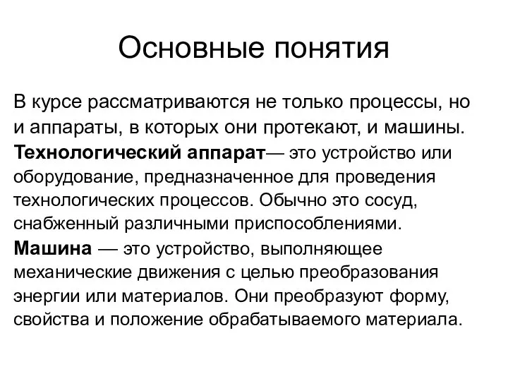 Основные понятия В курсе рассматриваются не только процессы, но и аппараты, в