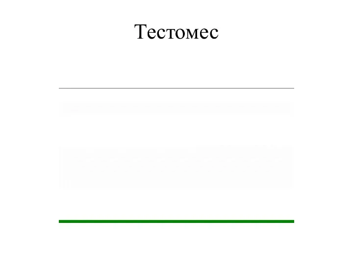 Тестомес