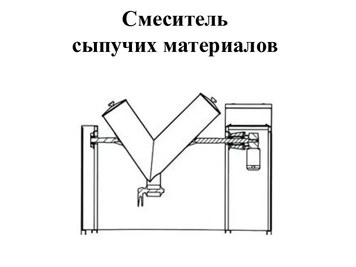 Смеситель сыпучих материалов