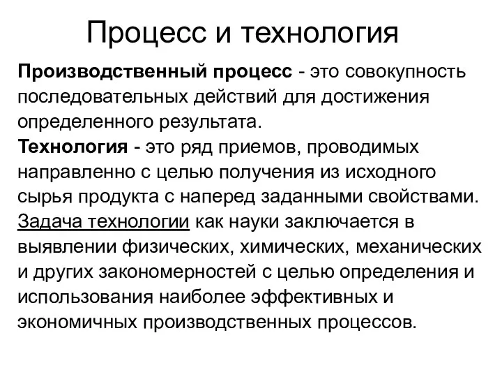 Процесс и технология Производственный процесс - это совокупность последовательных действий для достижения