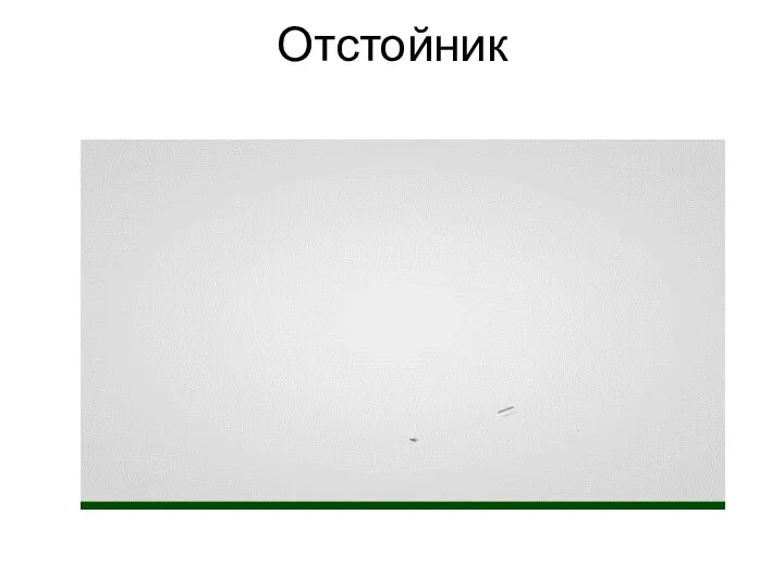 Отстойник