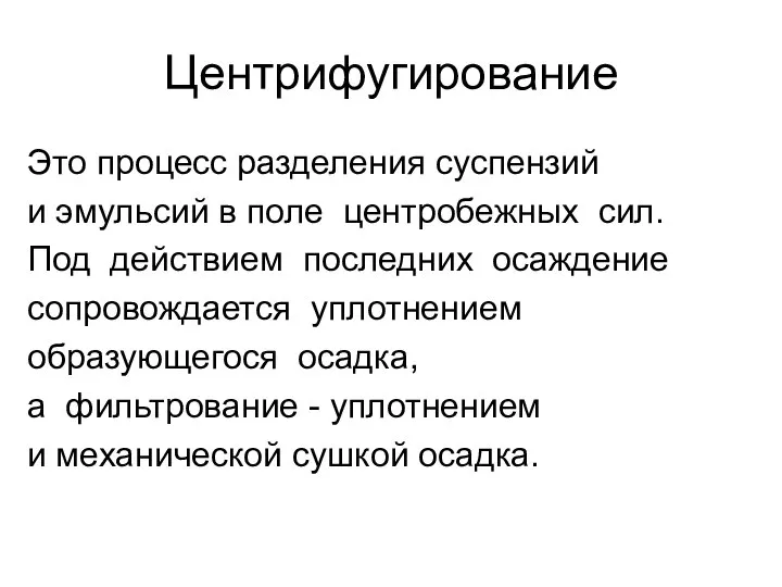 Центрифугирование Это процесс разделения суспензий и эмульсий в поле центробежных сил. Под