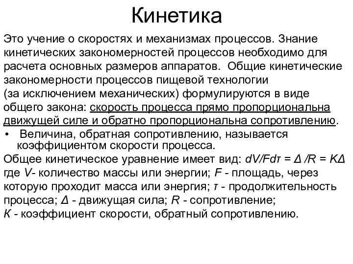 Кинетика Это учение о скоростях и механизмах процессов. Знание кинетических закономерностей процессов