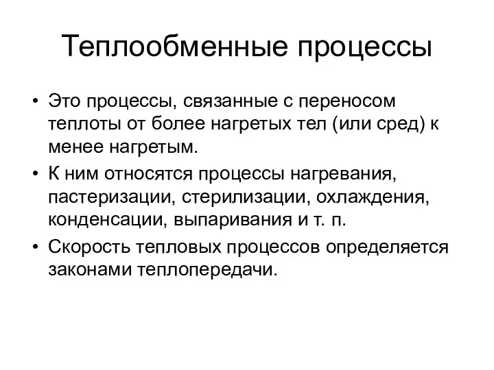 Теплообменные процессы Это процессы, связанные с переносом теплоты от более нагретых тел