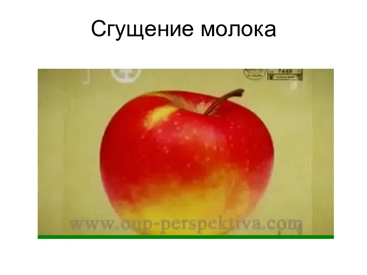 Сгущение молока