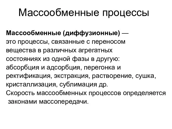 Массообменные процессы Массообменные (диффузионные) — это процессы, связанные с переносом вещества в