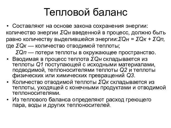 Тепловой баланс Составляют на основе закона сохранения энергии: количество энергии ΣQн введенной