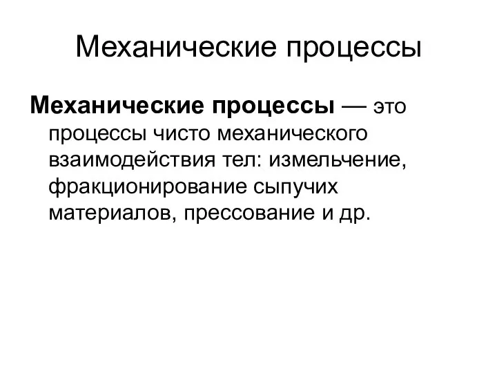 Механические процессы Механические процессы — это процессы чисто механического взаимодействия тел: измельчение,