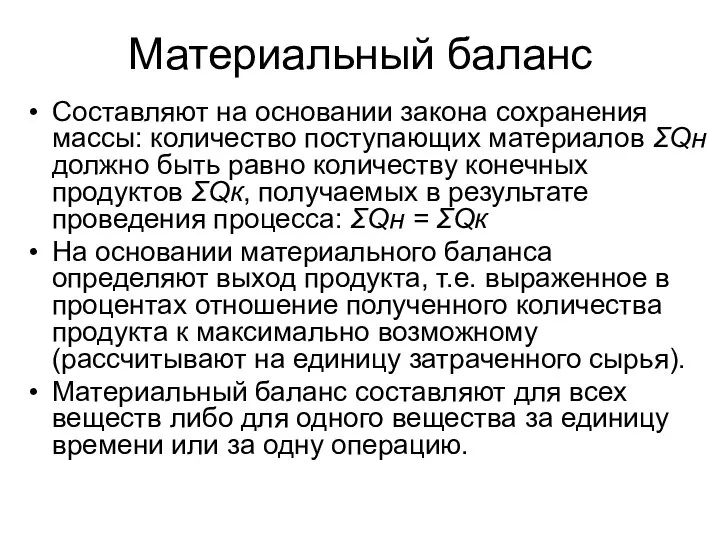 Материальный баланс Составляют на основании закона сохранения массы: количество поступающих материалов ΣQн