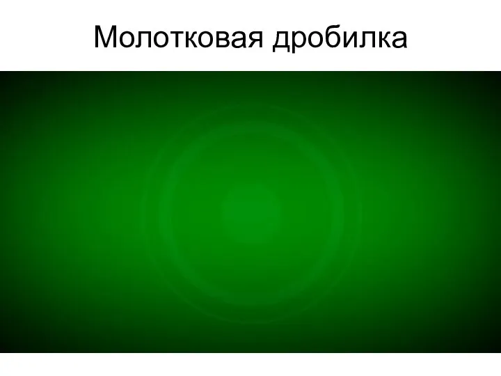 Молотковая дробилка