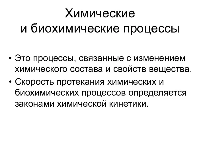 Химические и биохимические процессы Это процессы, связанные с изменением химического состава и