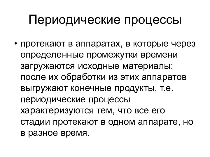 Периодические процессы протекают в аппаратах, в которые через определенные промежутки времени загружаются