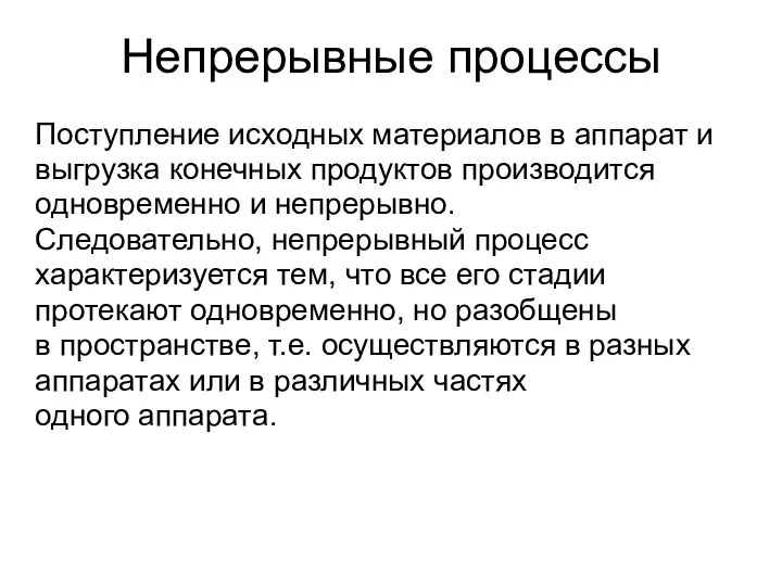 Непрерывные процессы Поступление исходных материалов в аппарат и выгрузка конечных продуктов производится