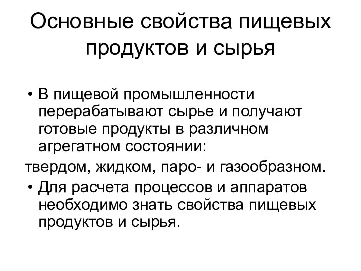 Основные свойства пищевых продуктов и сырья В пищевой промышленности перерабатывают сырье и