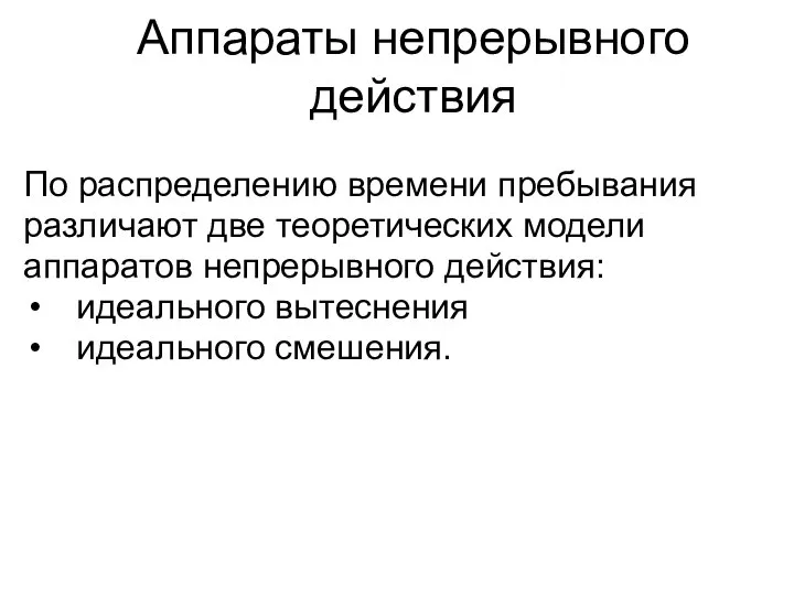 Аппараты непрерывного действия По распределению времени пребывания различают две теоретических модели аппаратов