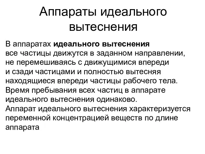 Аппараты идеального вытеснения В аппаратах идеального вытеснения все частицы движутся в заданном