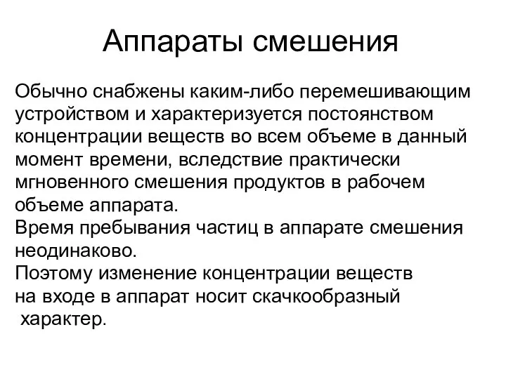 Аппараты смешения Обычно снабжены каким-либо перемешивающим устройством и характеризуется постоянством концентрации веществ